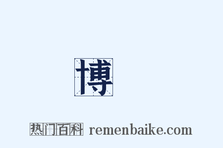博納是什么意思的图片